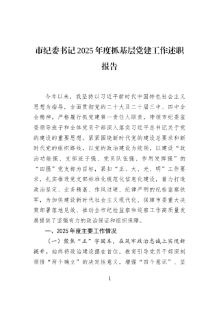 市纪委书记2025年度抓基层党建工作述职报告