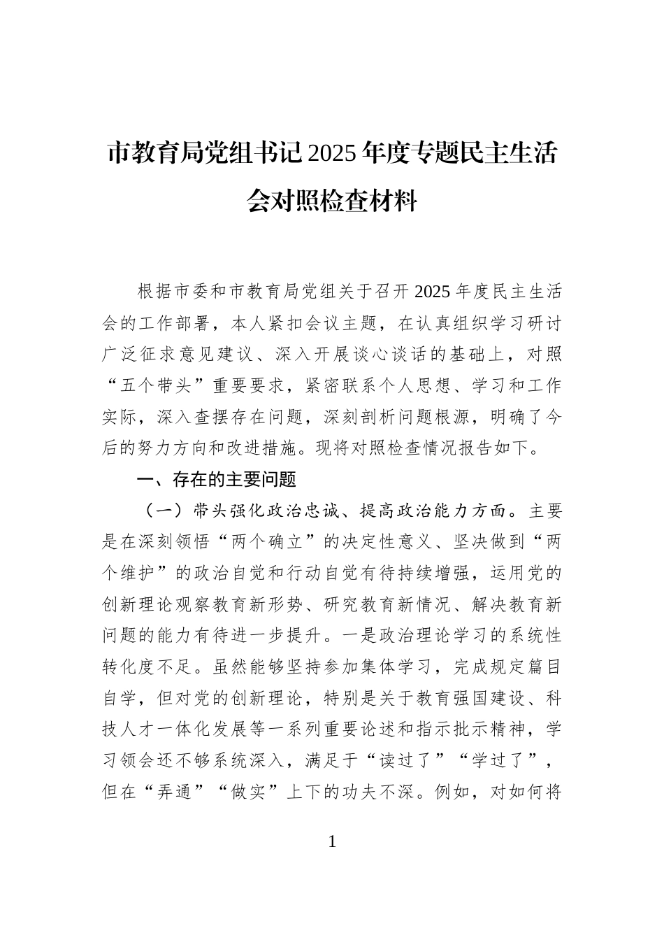市教育局党组书记2025年度专题民主生活会对照检查材料_第1页