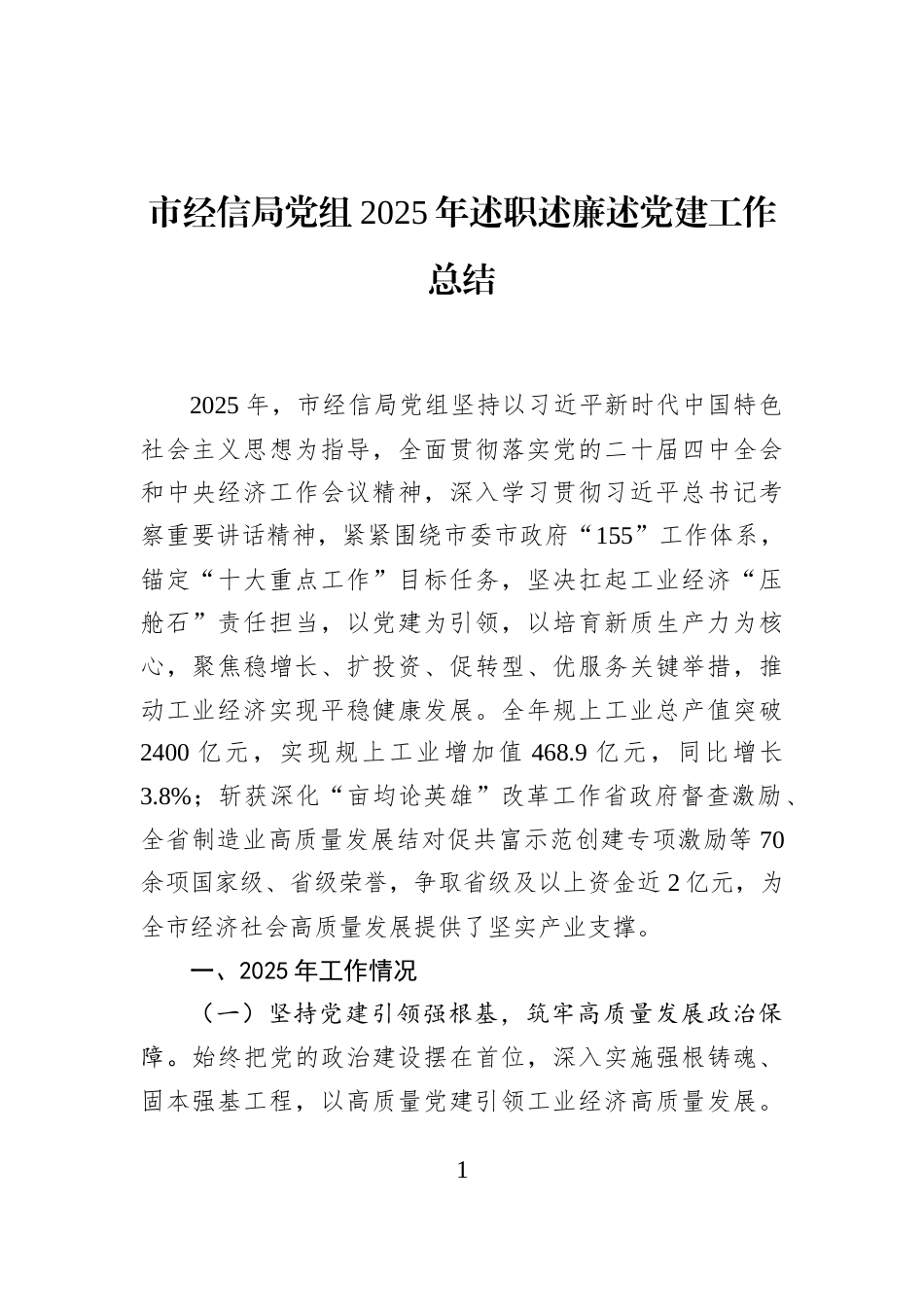 市经信局党组2025年述职述廉述党建工作总结_第1页