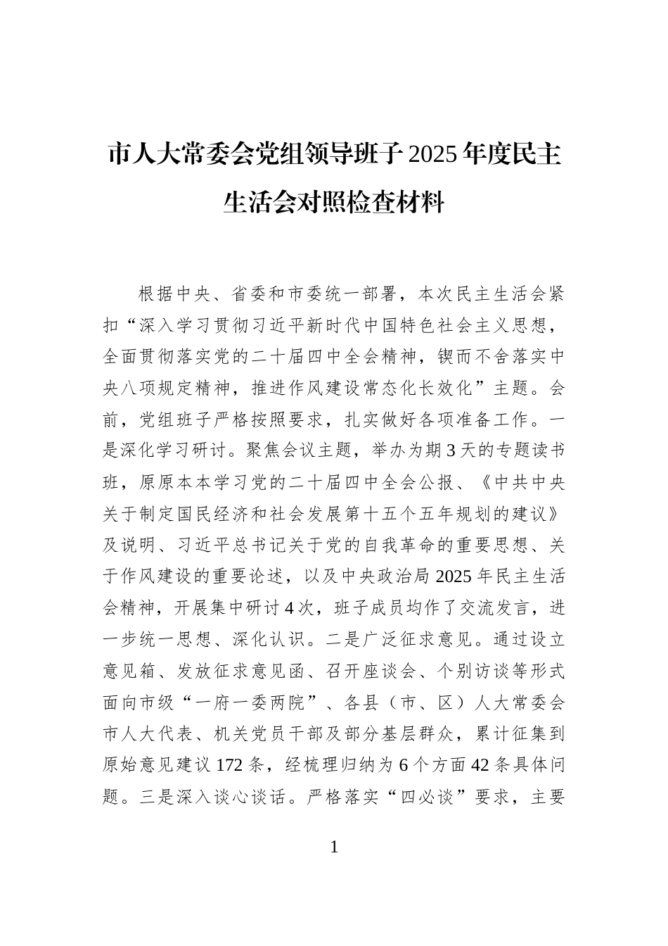 市人大常委会党组领导班子2025年度民主生活会对照检查材料_第1页