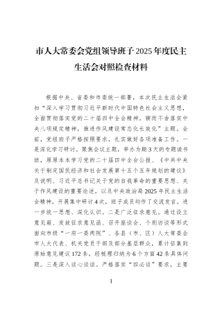 市人大常委会党组领导班子2025年度民主生活会对照检查材料