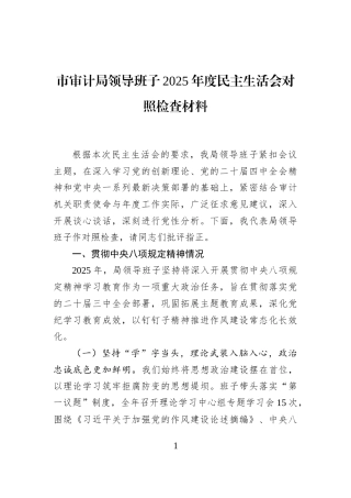 市审计局领导班子2025年度民主生活会对照检查材料