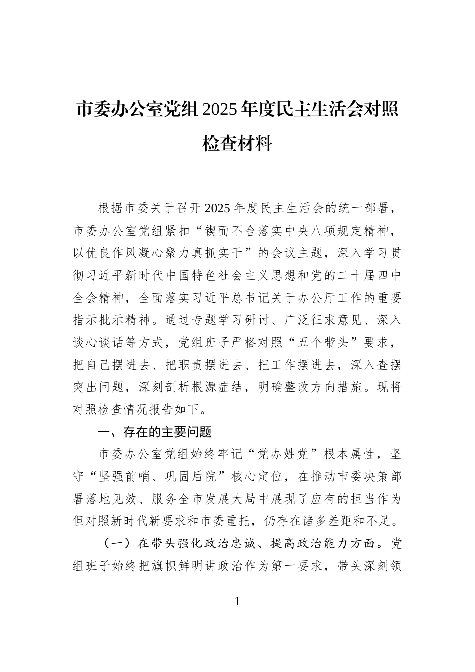 市委办公室党组2025年度民主生活会对照检查材料_第1页