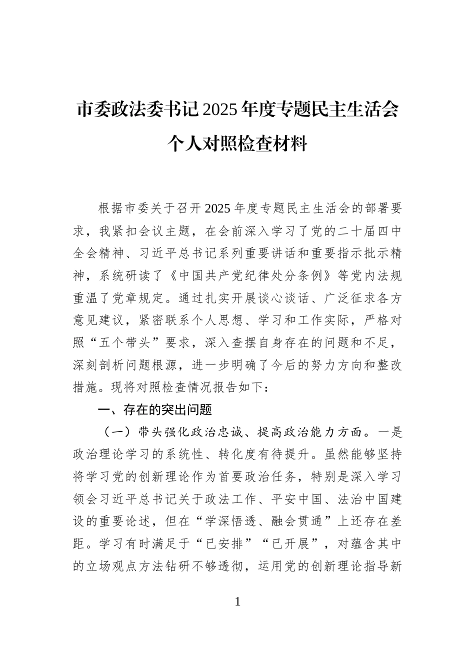 市委政法委书记2025年度专题民主生活会个人对照检查材料_第1页