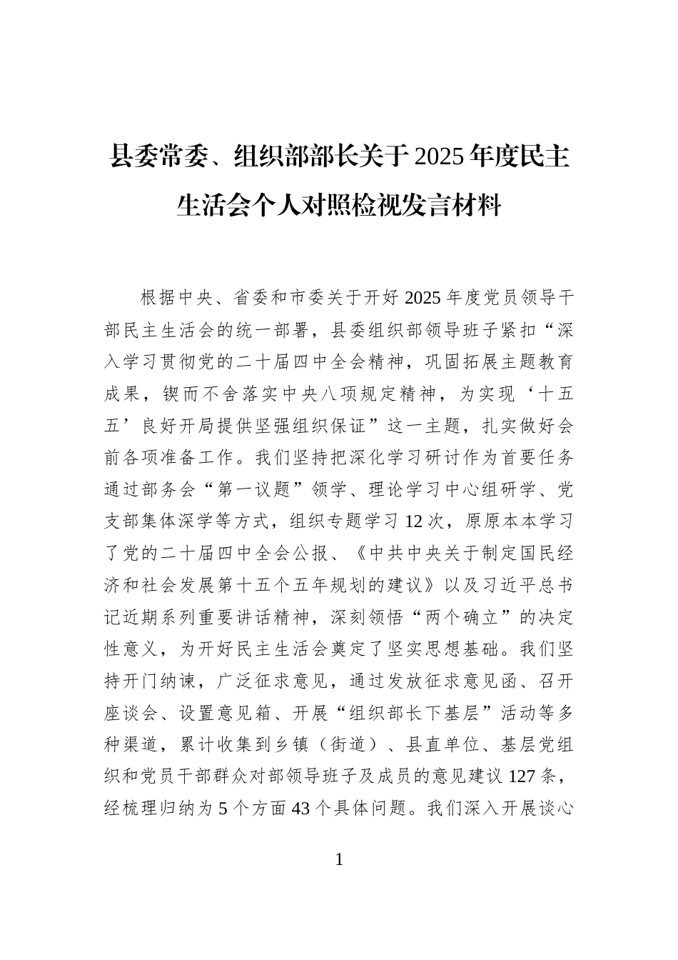 县委常委、组织部部长关于2025年度民主生活会个人对照检视发言材料_第1页