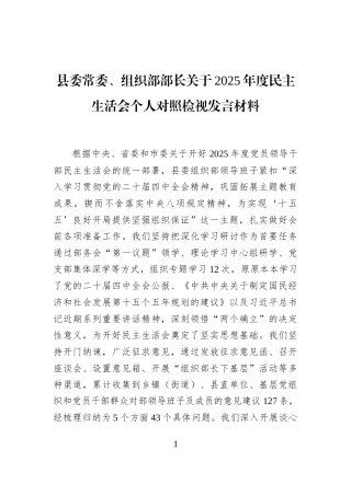 县委常委、组织部部长关于2025年度民主生活会个人对照检视发言材料