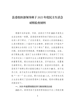 县委组织部领导班子2025年度民主生活会对照检查材料