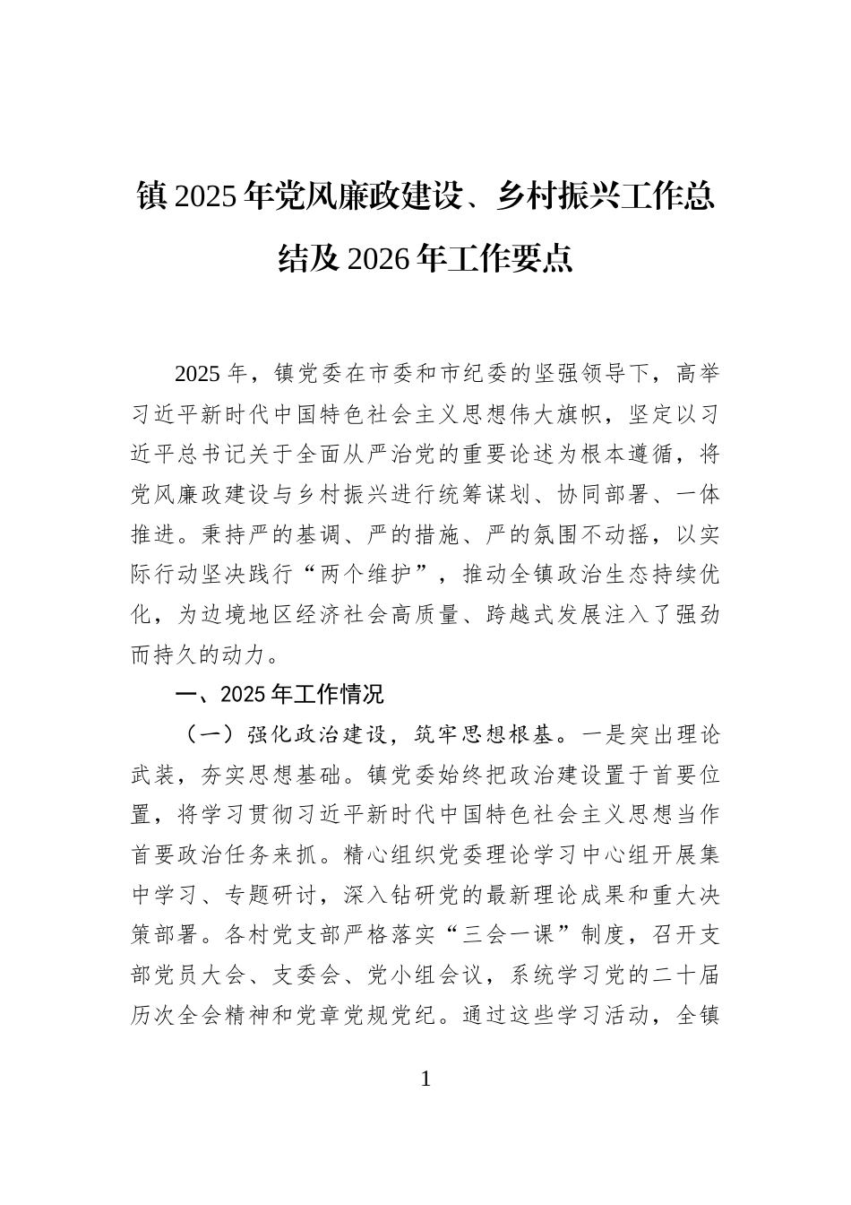 镇2025年党风廉政建设、乡村振兴工作总结及2026年工作要点_第1页