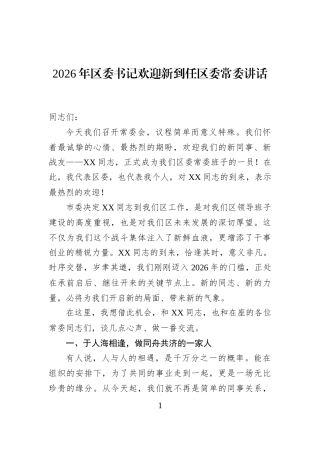 2026年区委书记欢迎新到任区委常委讲话