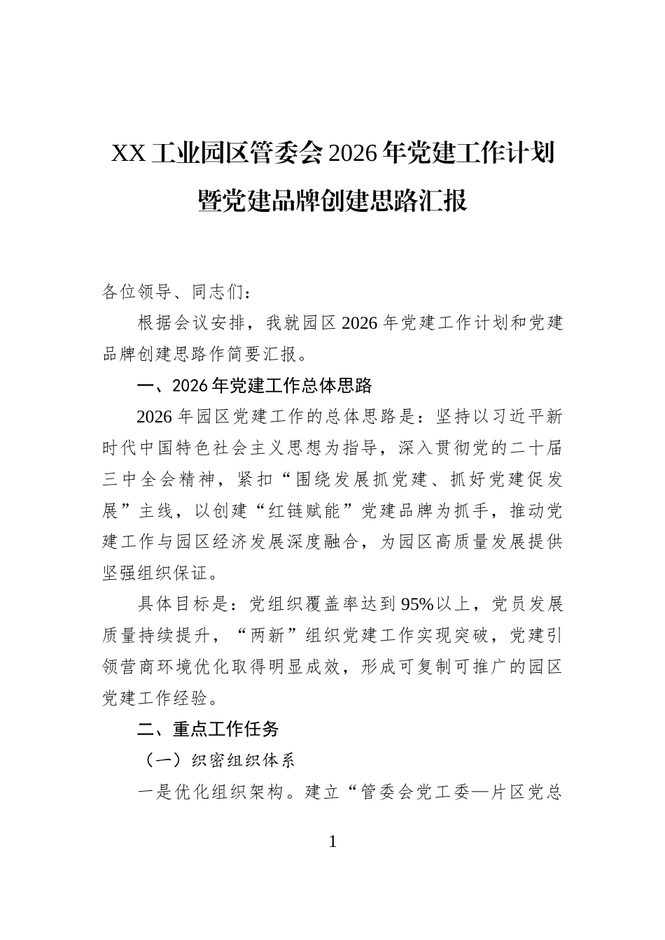 XX工业园区管委会2026年党建工作计划暨党建品牌创建思路汇报_第1页