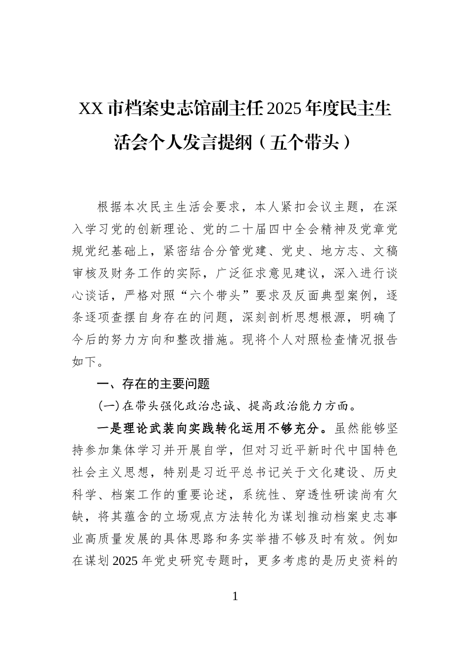 XX市档案史志馆副主任2025年度民主生活会个人发言提纲（五个带头）_第1页