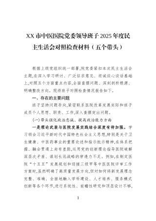 XX市中医医院党委领导班子2025年度民主生活会对照检查材料（五个带头）