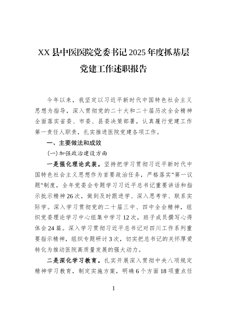 XX县中医医院党委书记2025年度抓基层党建工作述职报告_第1页