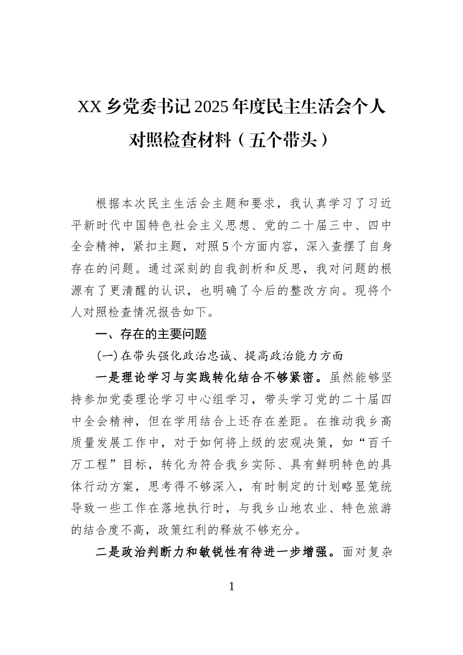 XX乡党委书记2025年度民主生活会个人对照检查材料（五个带头）_第1页