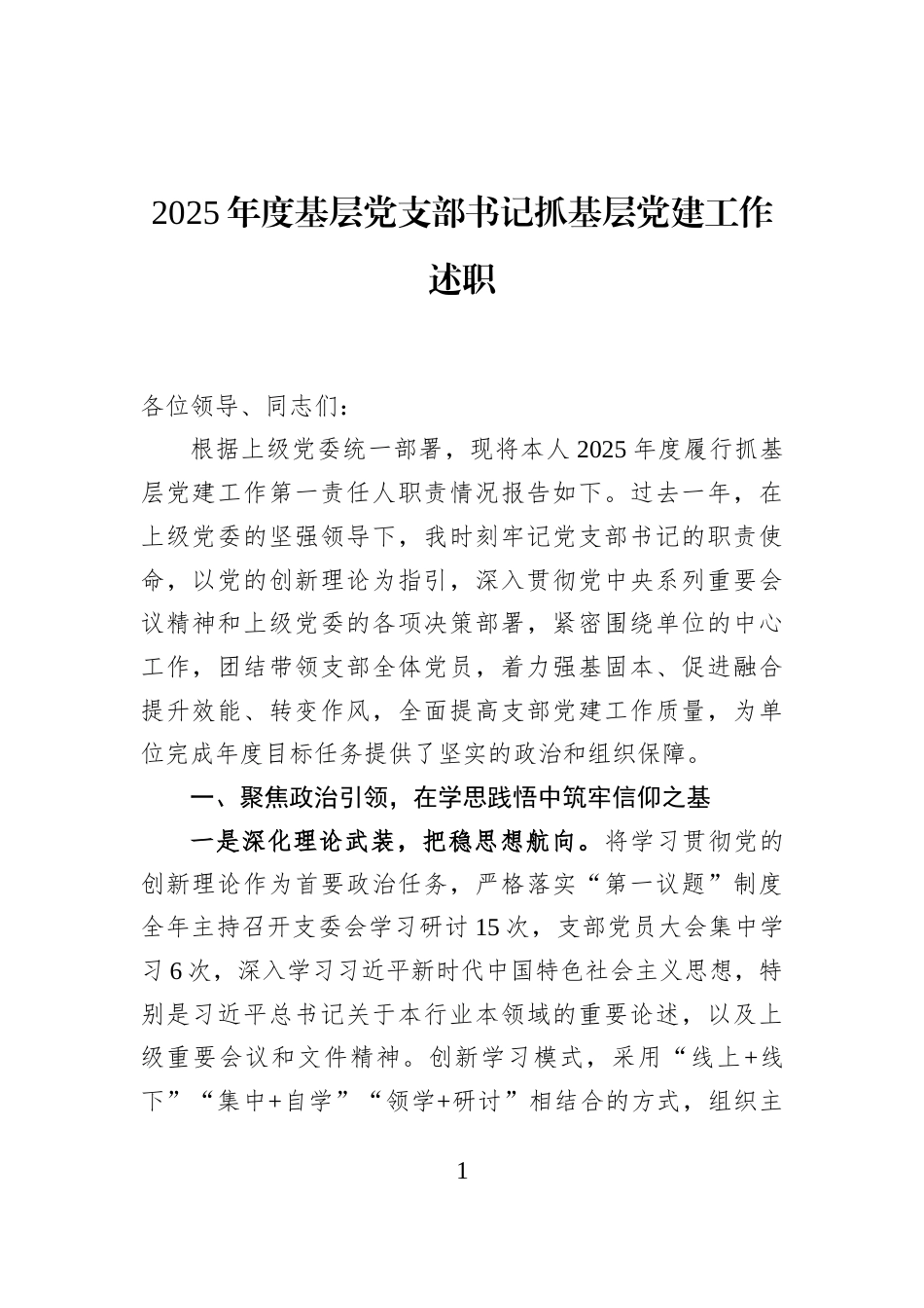 2025年度基层党支部书记抓基层党建工作述职_第1页