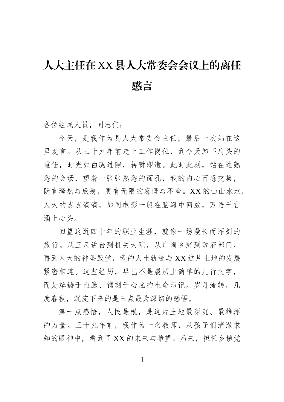 人大主任在XX县人大常委会会议上的离任感言_第1页