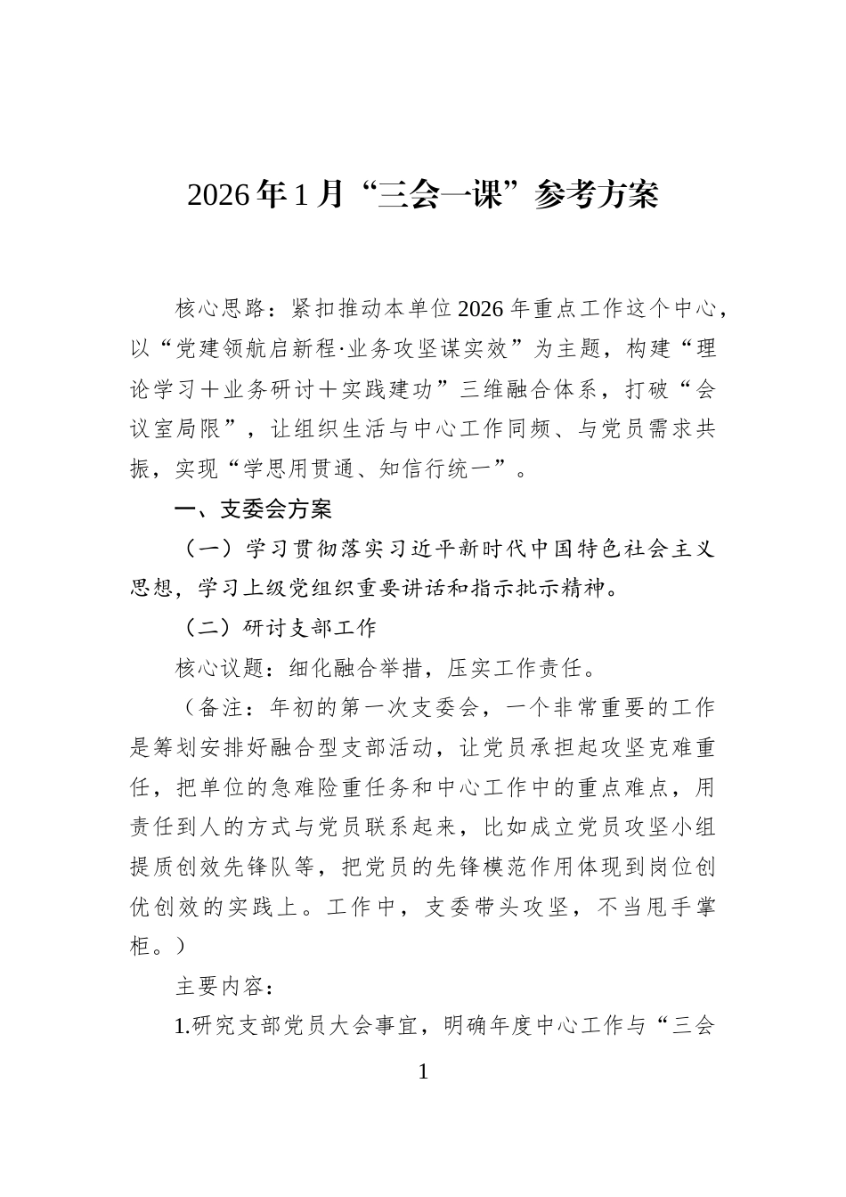 2026年1月“三会一课”参考方案_第1页