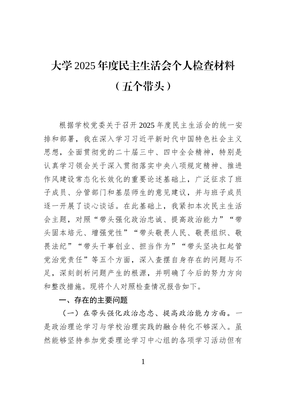大学2025年度民主生活会个人检查材料（五个带头）_第1页