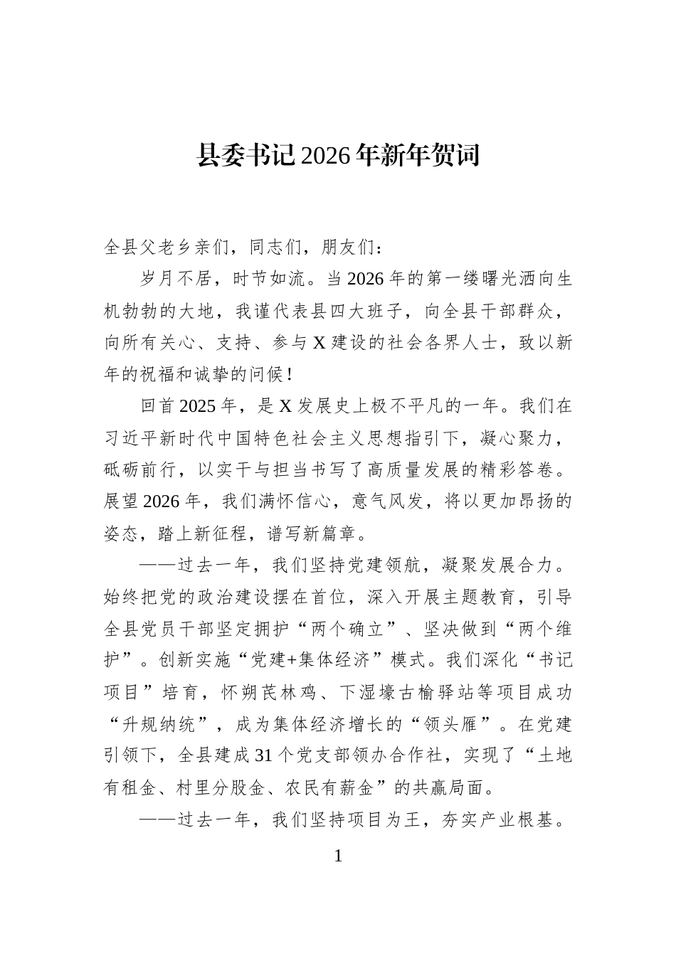 县委书记2026年新年贺词_第1页
