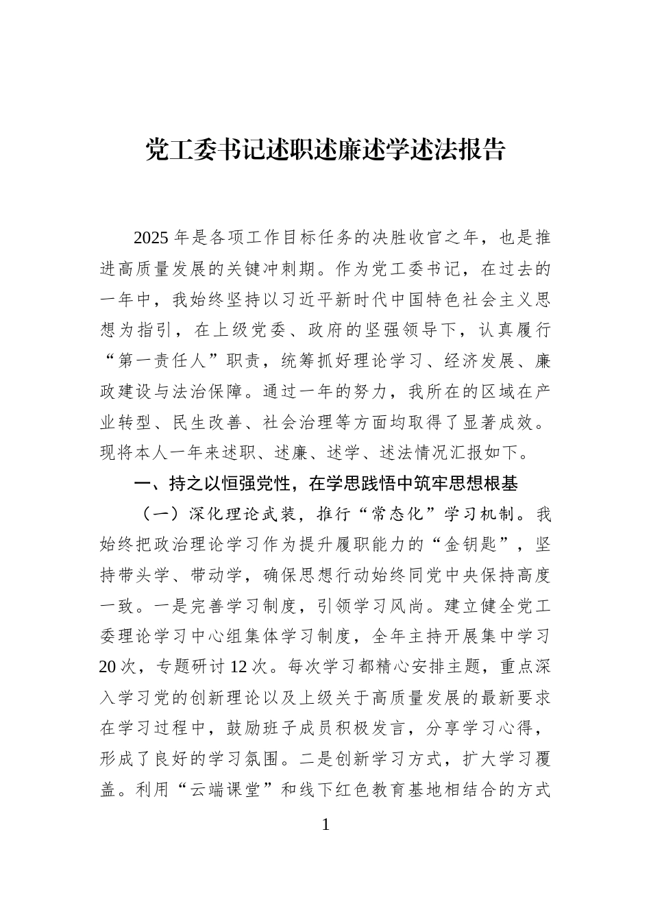 党工委书记述职述廉述学述法报告_第1页