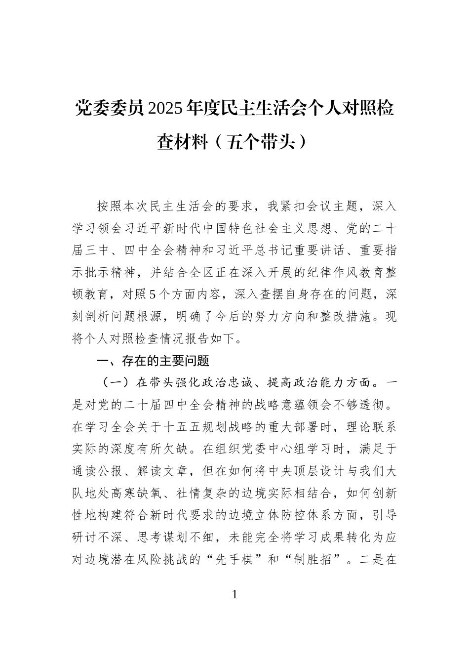 党委委员2025年度民主生活会个人对照检查材料（五个带头）_第1页