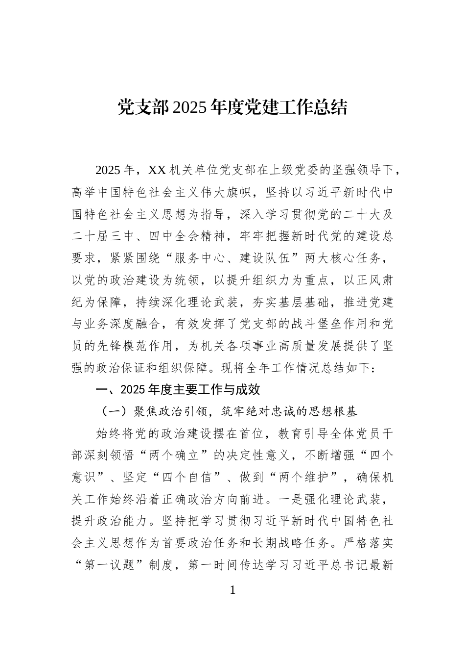 党支部2025年度党建工作总结_第1页
