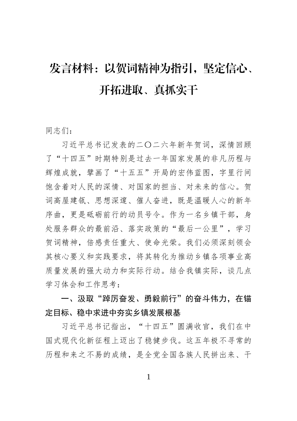 发言材料：以贺词精神为指引，坚定信心、开拓进取、真抓实干_第1页