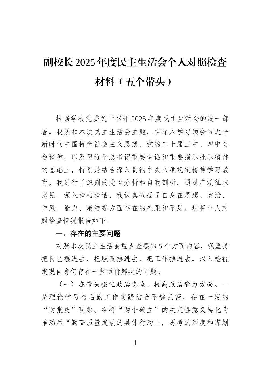 副校长2025年度民主生活会个人对照检查材料（五个带头）_第1页