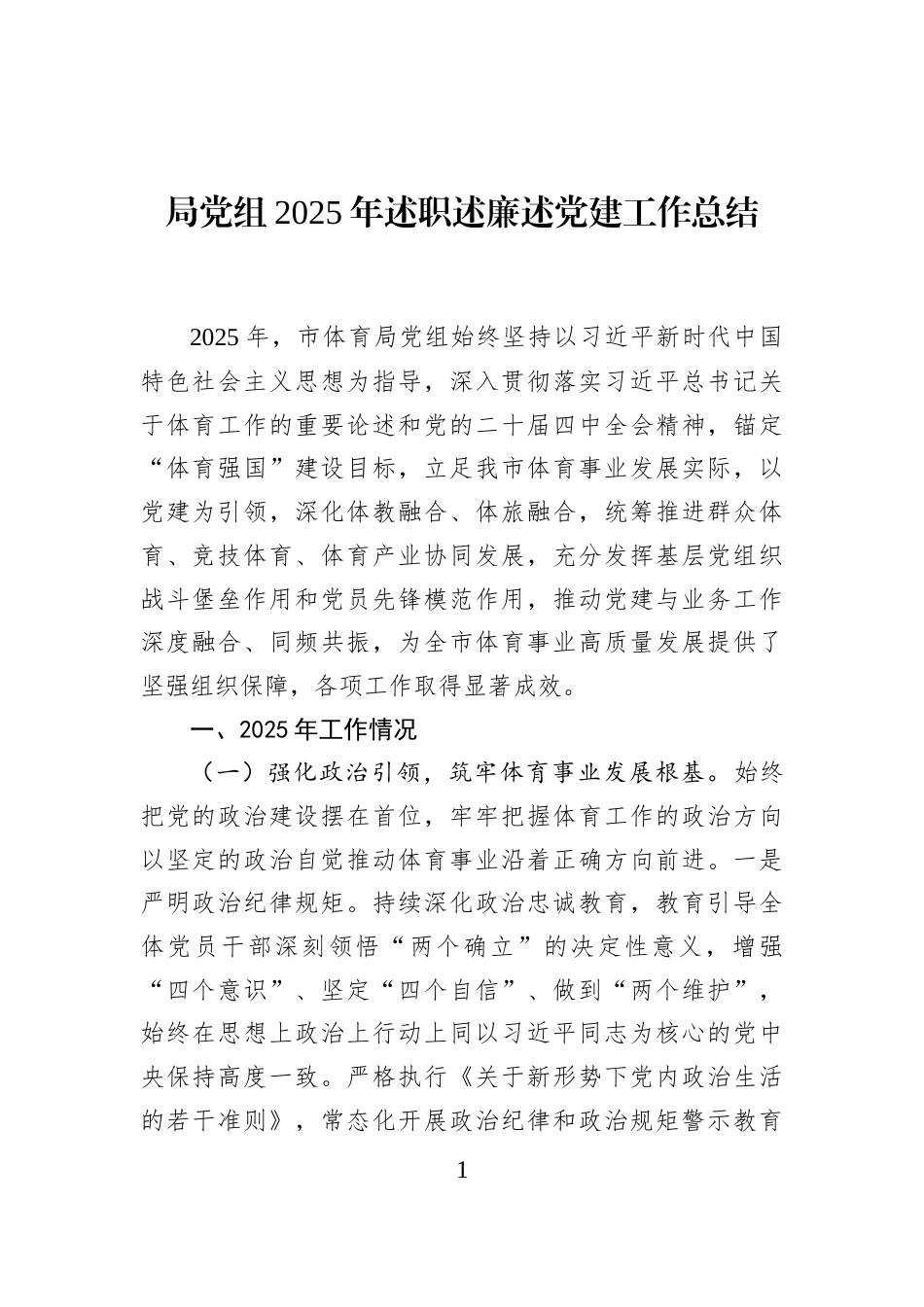 局党组2025年述职述廉述党建工作总结_第1页