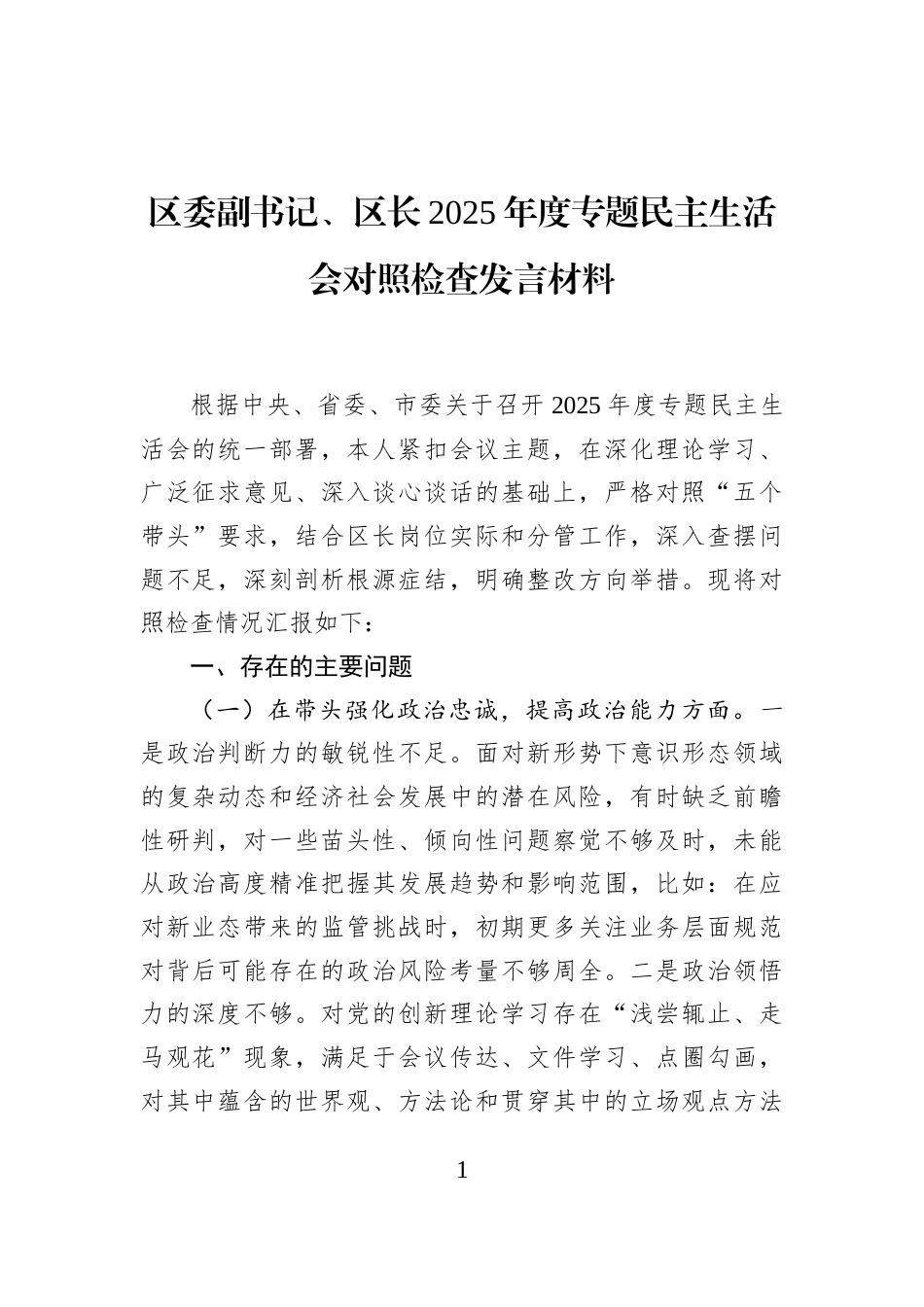 区委副书记、区长2025年度专题民主生活会对照检查发言材料_第1页