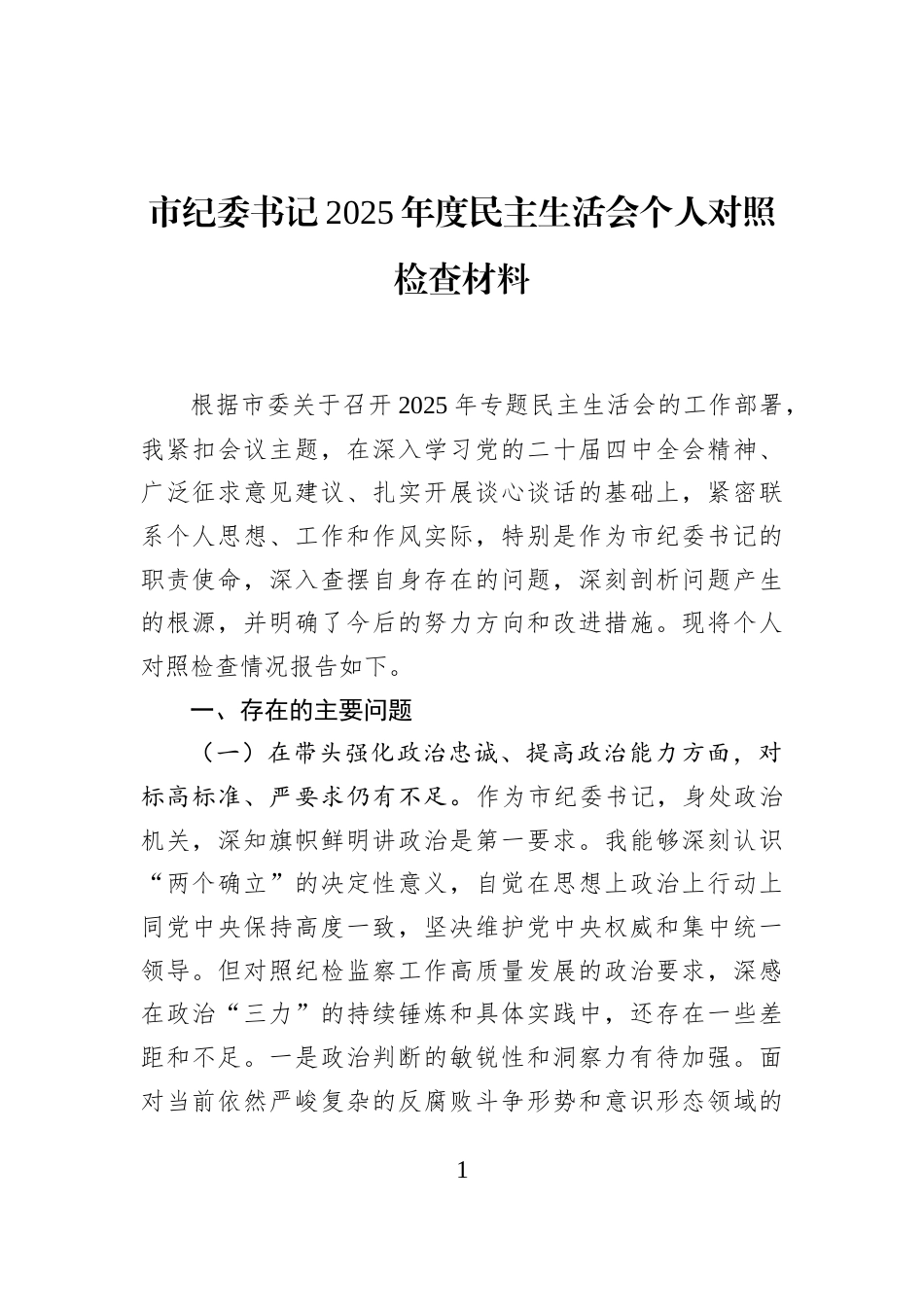 市纪委书记2025年度民主生活会个人对照检查材料_第1页