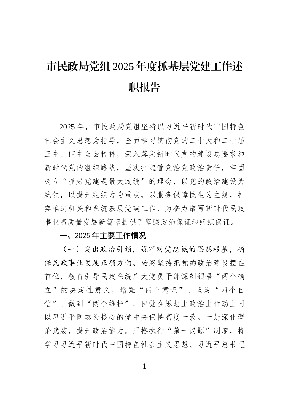 市民政局党组2025年度抓基层党建工作述职报告_第1页