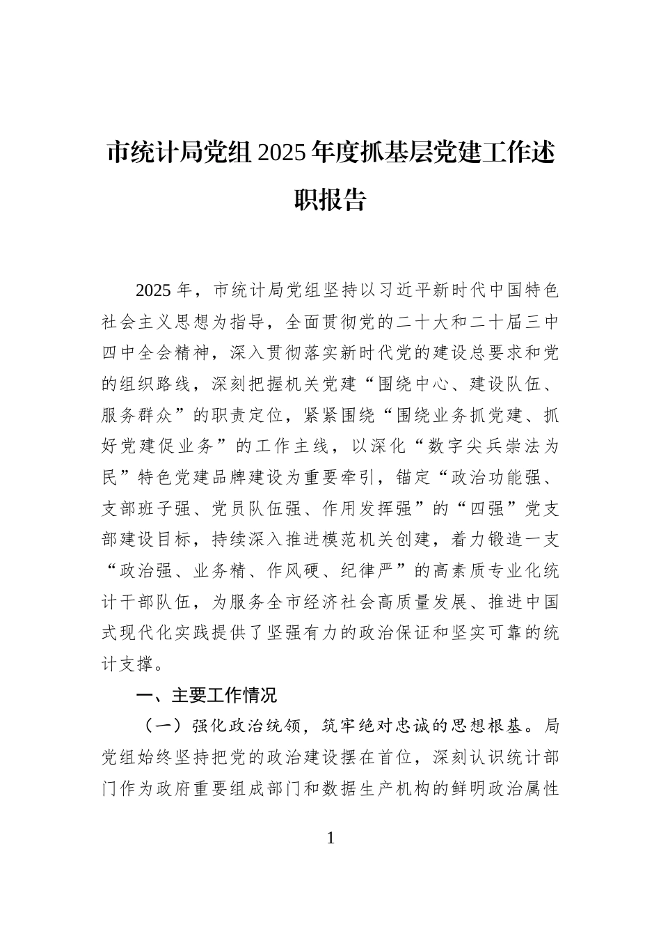 市统计局党组2025年度抓基层党建工作述职报告_第1页