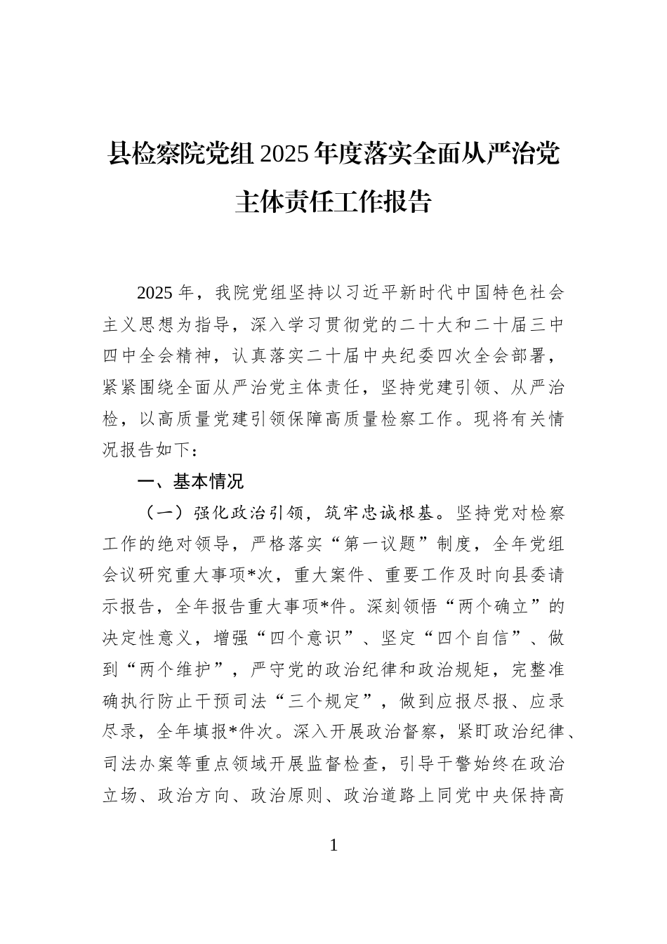县检察院党组2025年度落实全面从严治党主体责任工作报告_第1页