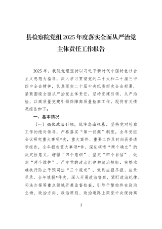 县检察院党组2025年度落实全面从严治党主体责任工作报告
