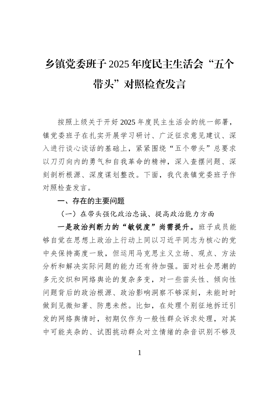 乡镇党委班子2025年度民主生活会“五个带头”对照检查发言_第1页