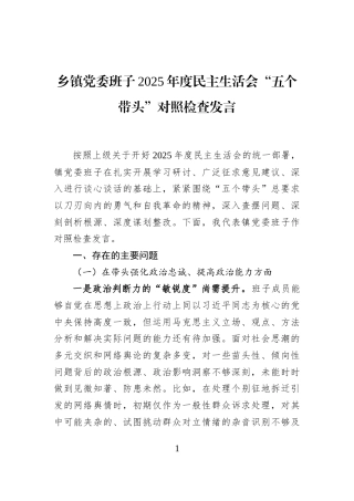 乡镇党委班子2025年度民主生活会“五个带头”对照检查发言