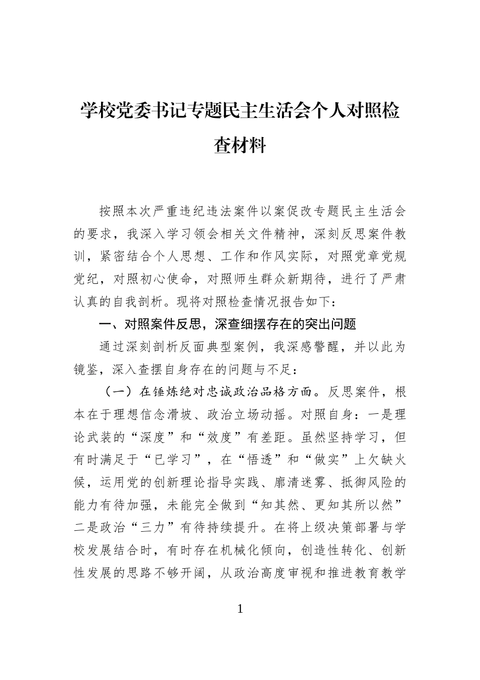学校党委书记专题民主生活会个人对照检查材料_第1页