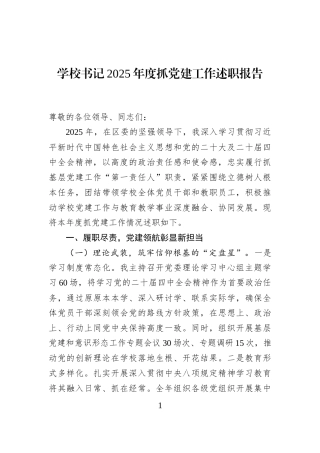 学校书记2025年度抓党建工作述职报告