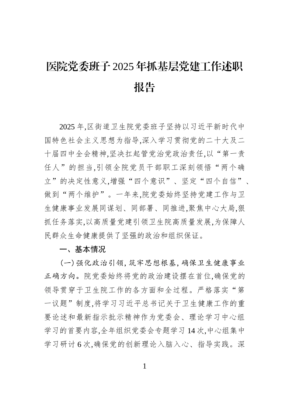 医院党委班子2025年抓基层党建工作述职报告_第1页