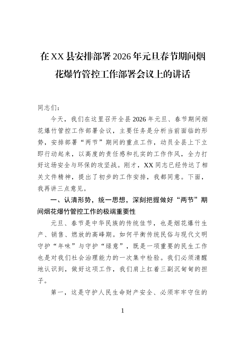 在XX县安排部署2026年元旦春节期间烟花爆竹管控工作部署会议上的讲话_第1页