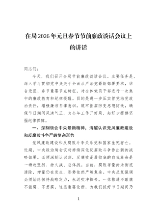 在局2026年元旦春节节前廉政谈话会议上的讲话