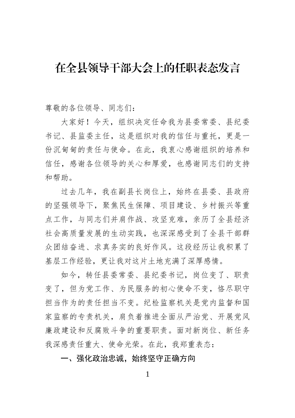 在全县领导干部大会上的任职表态发言_第1页