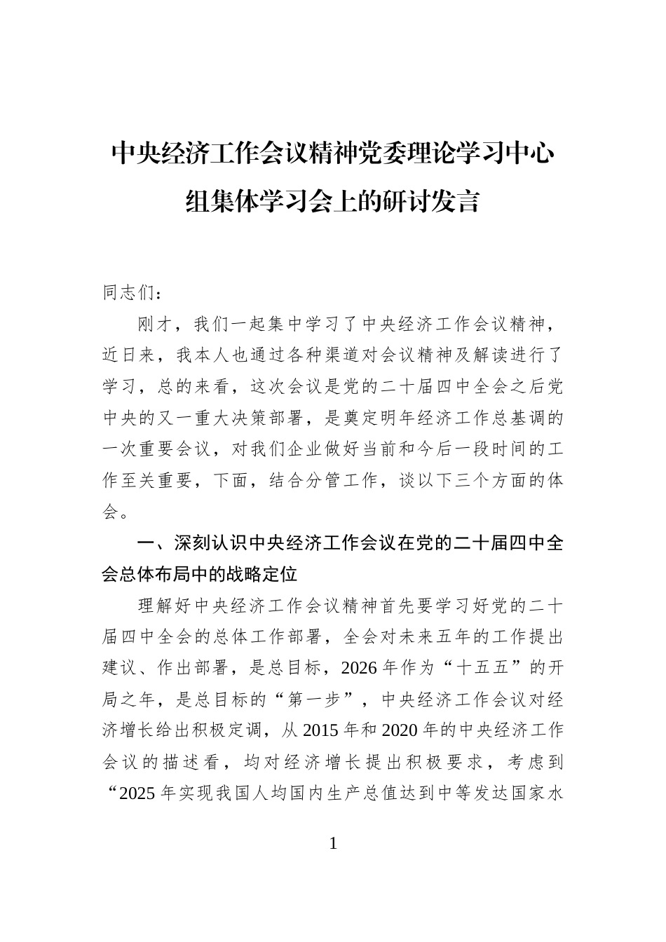 中央经济工作会议精神党委理论学习中心组集体学习会上的研讨发言_第1页