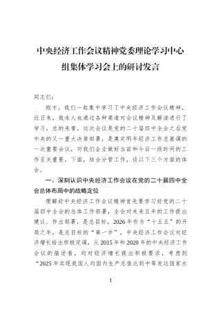 中央经济工作会议精神党委理论学习中心组集体学习会上的研讨发言