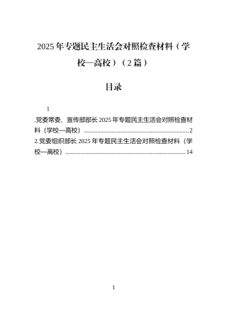 2025年专题民主生活会对照检查材料（学校—高校）（2篇）
