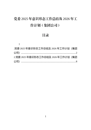 党委2025年意识形态工作总结及2026年工作计划（集团公司）