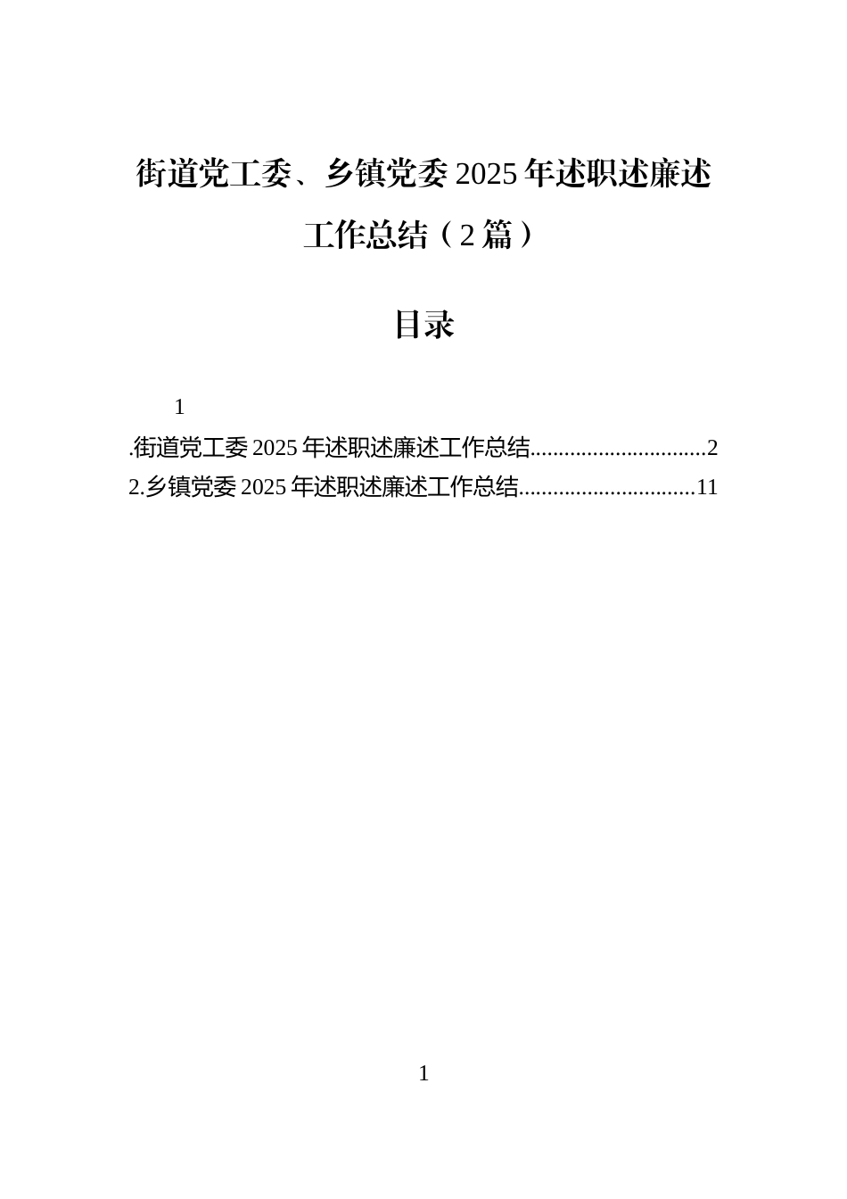 街道党工委、乡镇党委2025年述职述廉述工作总结（2篇）_第1页