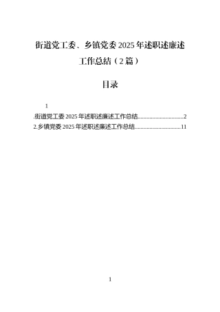 街道党工委、乡镇党委2025年述职述廉述工作总结（2篇）