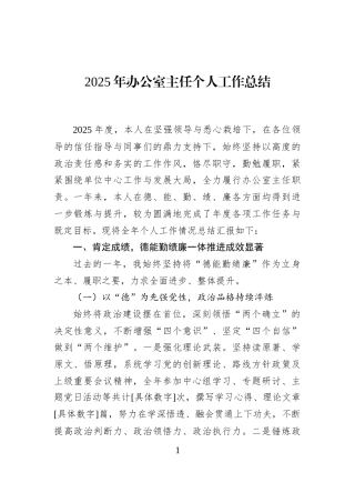 2025年办公室主任个人工作总结